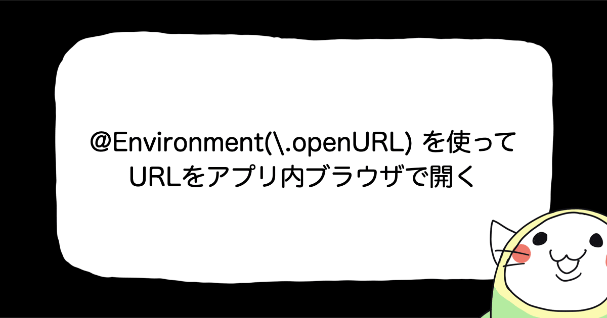 SwiftUIの `@Environment(\.openURL)` を使って URLをアプリ内ブラウザで開く